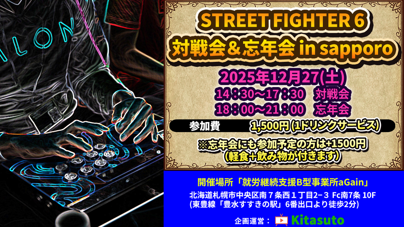 スト6対戦会&忘年会 in sapporo｜eスポーツ大会 イベント情報 ゲーム大会