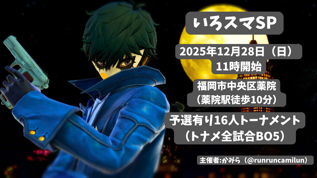 いろスマSP｜eスポーツ大会 イベント情報 ゲーム大会