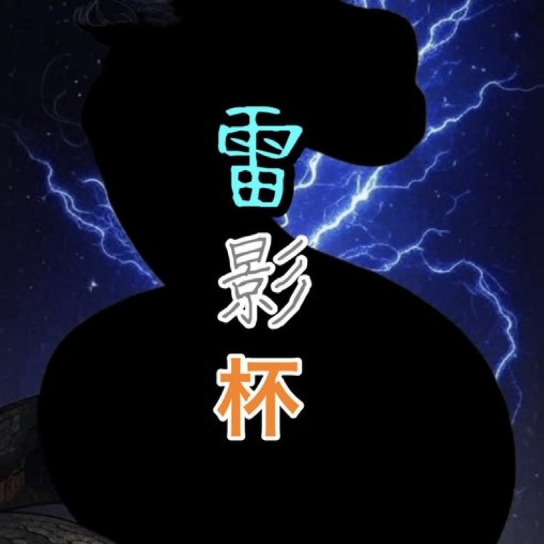 雷影杯#1｜eスポーツ eスポーツ大会情報 イベント情報 ゲーム大会情報