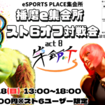 播磨e集会所スト6 オフ対戦会 act8