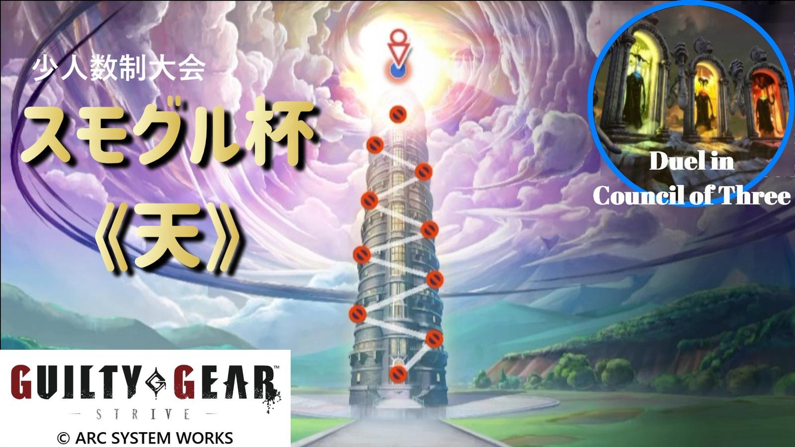 【GGST】スモグル杯《天》第1章｜eスポーツ大会 イベント情報 ゲーム大会