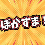 第1回 ぽかすま！