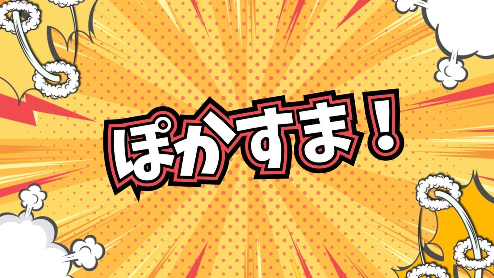 第1回 ぽかすま！｜eスポーツ大会 イベント情報 ゲーム大会