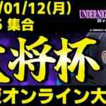 【PS5/PS4版】第46回 大将杯 UNI2部門