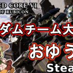 Steam版AC６ ランダムチーム戦大会〜おゆう杯〜