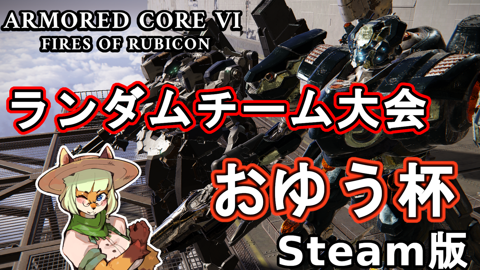 Steam版AC6 ランダムチーム戦大会〜おゆう杯〜|eスポーツ大会 イベント情報 ゲーム大会 Steam版AC6 ランダムチーム戦大会〜おゆう杯〜|eスポーツ大会 イベント情報 ゲーム大会