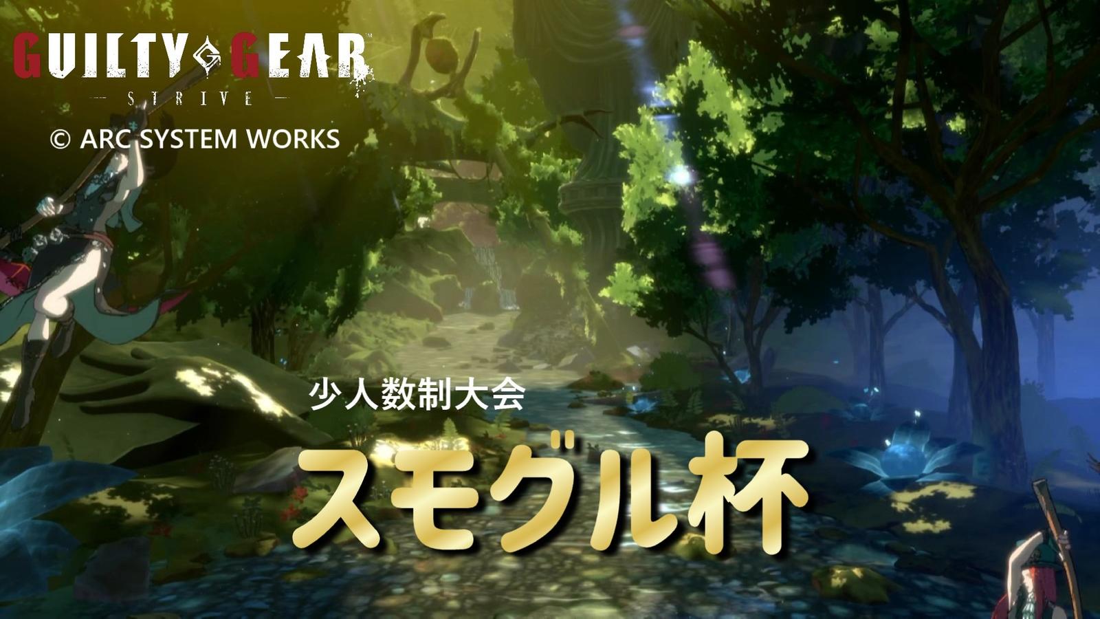 【GGST】スモグル杯 vol.14｜eスポーツ大会 イベント情報 ゲーム大会