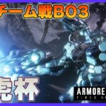 【Steam】アーマードコア6第14回龍虎杯【チーム戦】