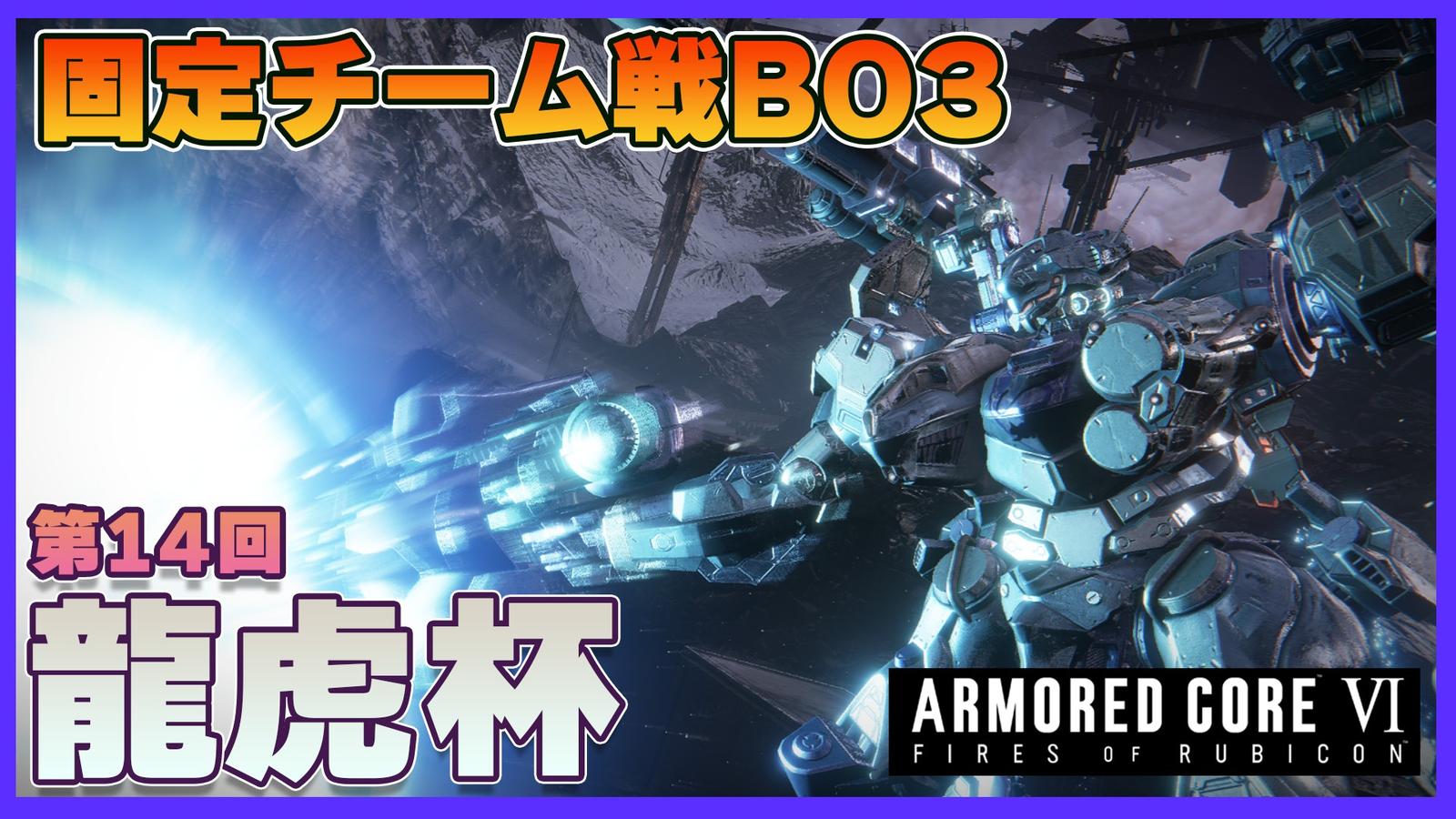 【Steam】アーマードコア6第14回龍虎杯【チーム戦】｜eスポーツ大会 イベント情報 ゲーム大会