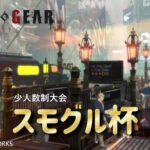 【GGST】スモグル杯 vol.12