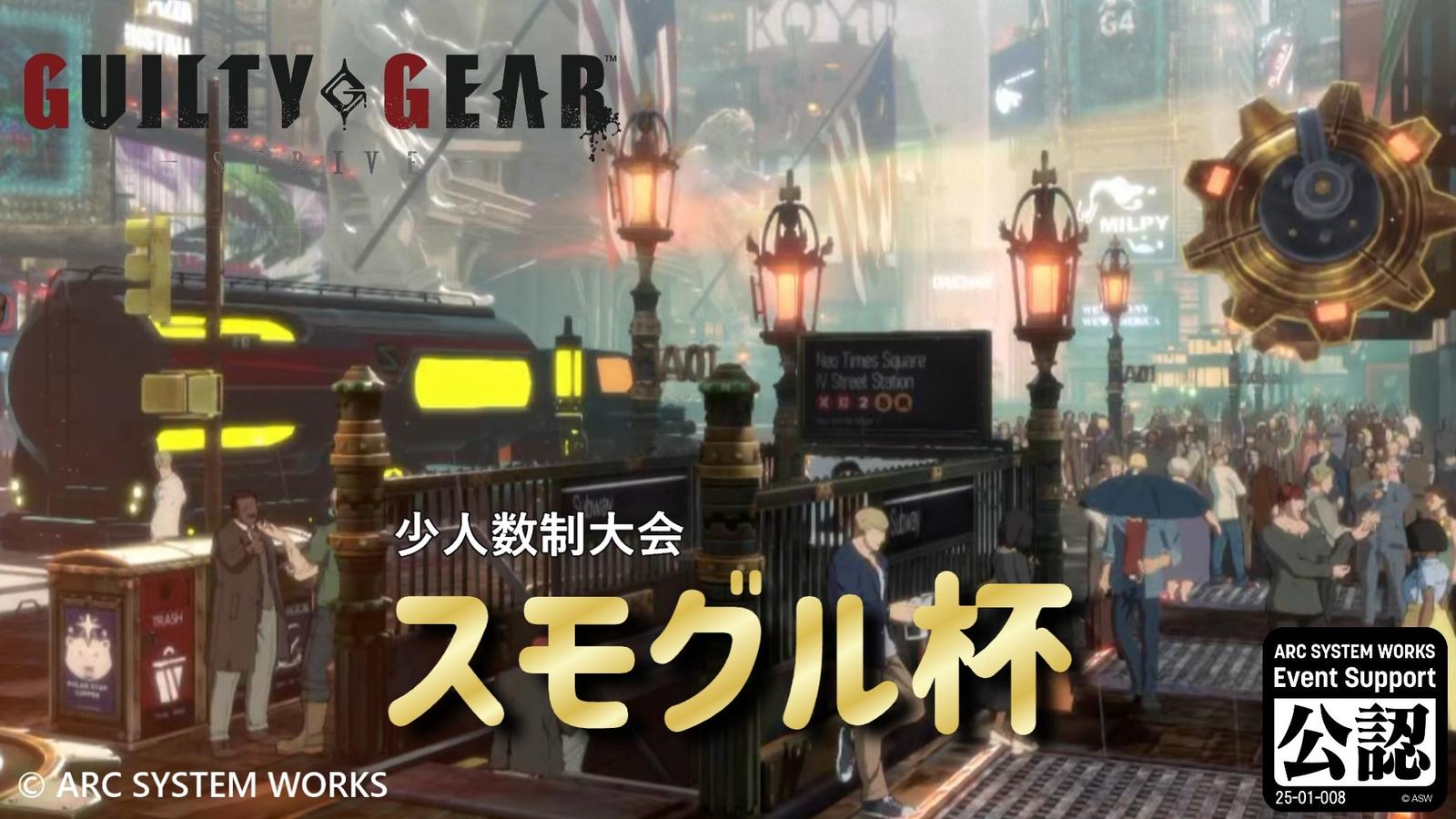 【GGST】スモグル杯 vol.12｜eスポーツ大会 イベント情報 ゲーム大会