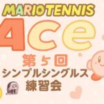 【マリオテニスエース】第５回シンプルシングルス練習会