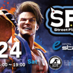 【1月24日開催!!】STREET FIGHTER6　いずみ交流会vol.23
