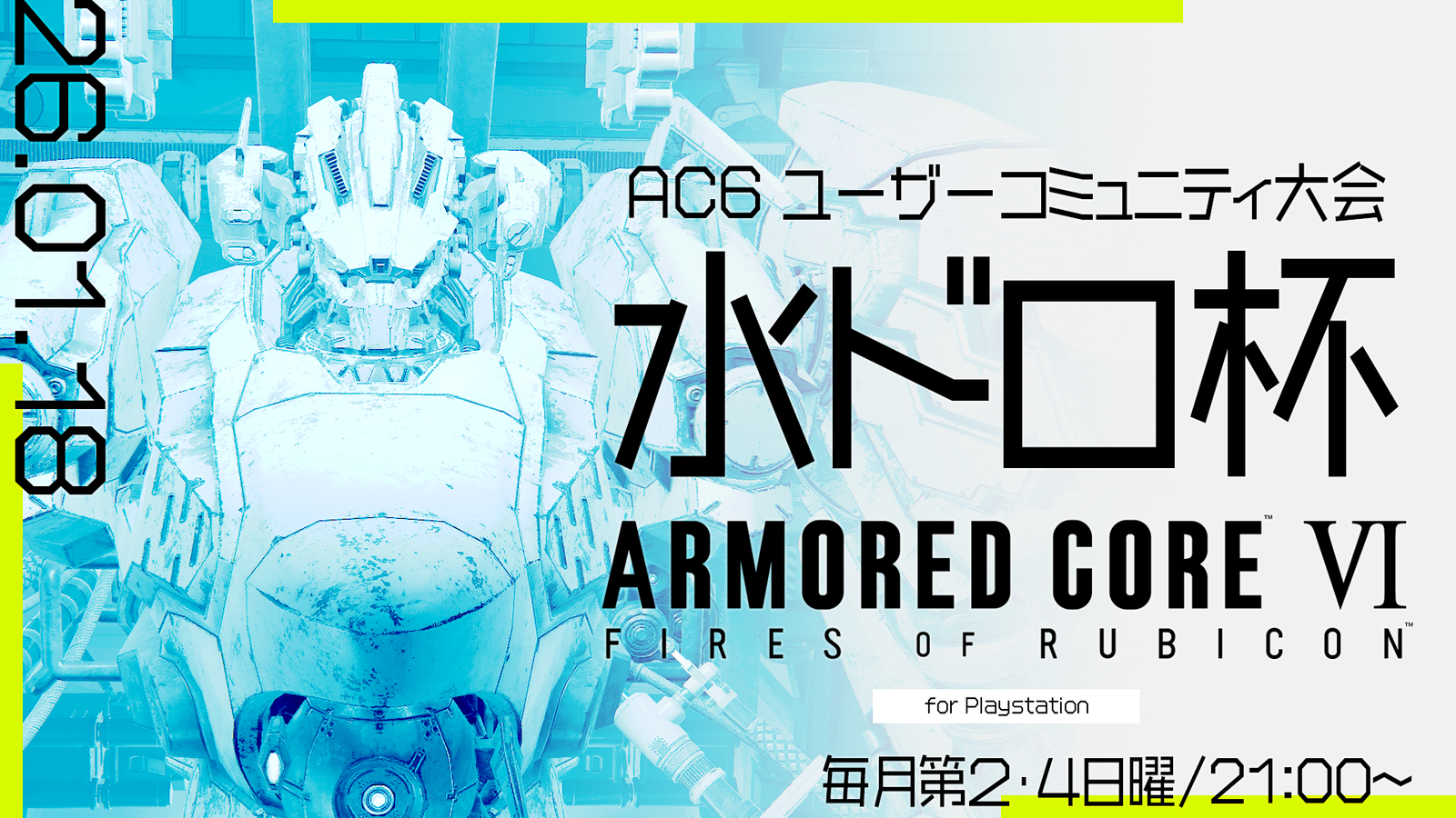 【PS版】AC6 BattleArenaOnline 水ドロ杯 #65｜eスポーツ大会 イベント情報 ゲーム大会