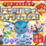 新春！お年玉企画✨　エブリバディブイブイフェス！