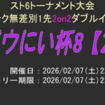 【SF6】ガウにい杯#8　2on