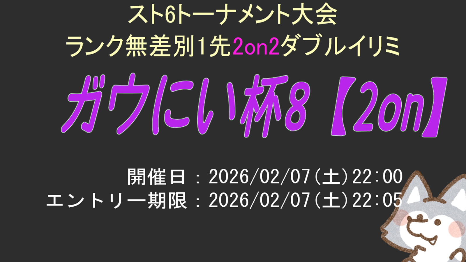 【SF6】ガウにい杯#8 2on|eスポーツ大会 イベント情報 ゲーム大会 【SF6】ガウにい杯#8 2on|eスポーツ大会 イベント情報 ゲーム大会