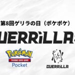 【賞金つき！】 第8回ゲリラの日（ポケポケ）