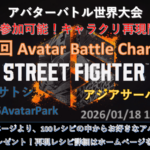 第14回 ストリートファイター6 アバターバトルチャンピオン