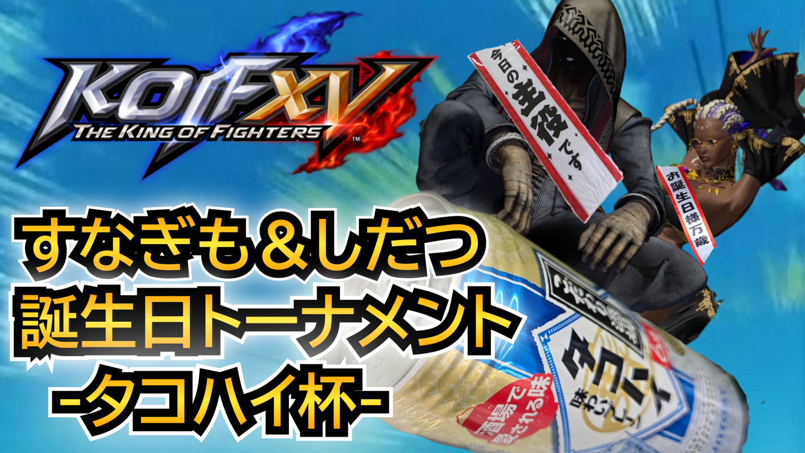 すなぎも&しだつ生誕祭トーナメント-タコハイ杯-|eスポーツ大会 イベント情報 ゲーム大会 すなぎも&しだつ生誕祭トーナメント-タコハイ杯-|eスポーツ大会 イベント情報 ゲーム大会