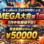 🔥第1回メガグランプリ1.31開催🔥