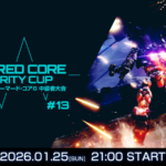 【PS版】AC6 中級者大会 ACFC #13