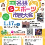 名張eスポーツ市民大会