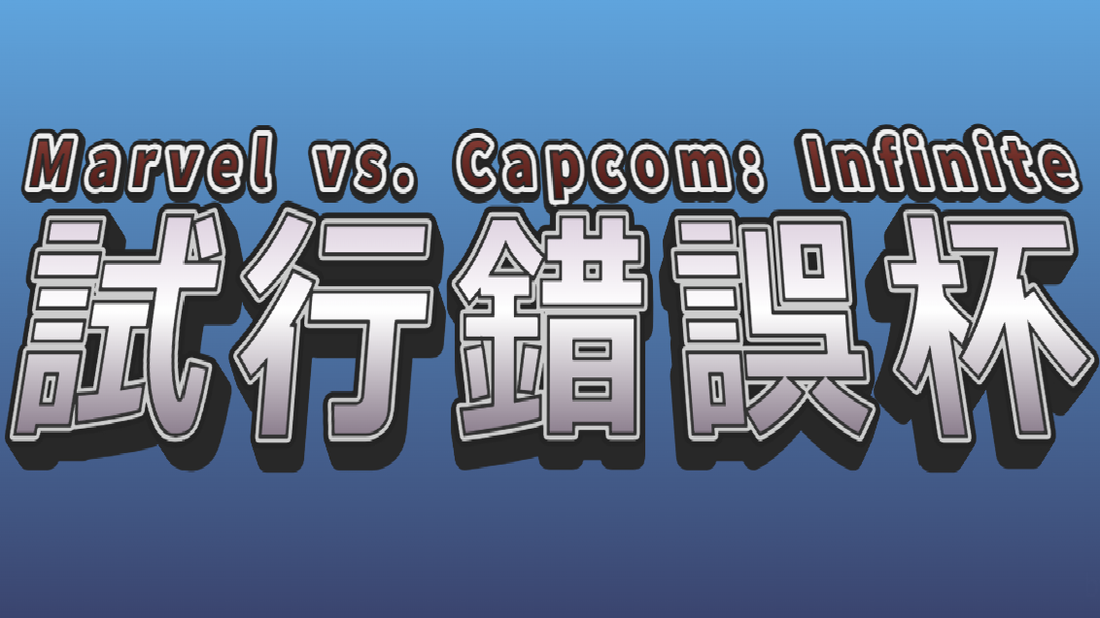 【Steam】第三回MVCI試行錯誤杯_2026/1/18 AM10:00【テーマ:新年、解説】|eスポーツ大会 イベント情報 ゲーム大会 【Steam】第三回MVCI試行錯誤杯_2026/1/18 AM10:00【テーマ:新年、解説】|eスポーツ大会 イベント情報 ゲーム大会