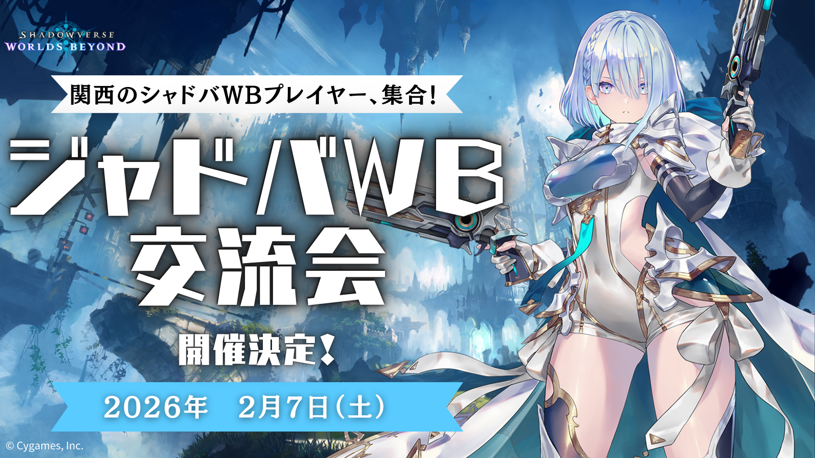 第2回　シャドバWB　交流会｜eスポーツ大会 イベント情報 ゲーム大会