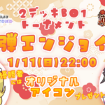 【特殊ルールあり】新弾エンジョイ杯 花酔遊戯編