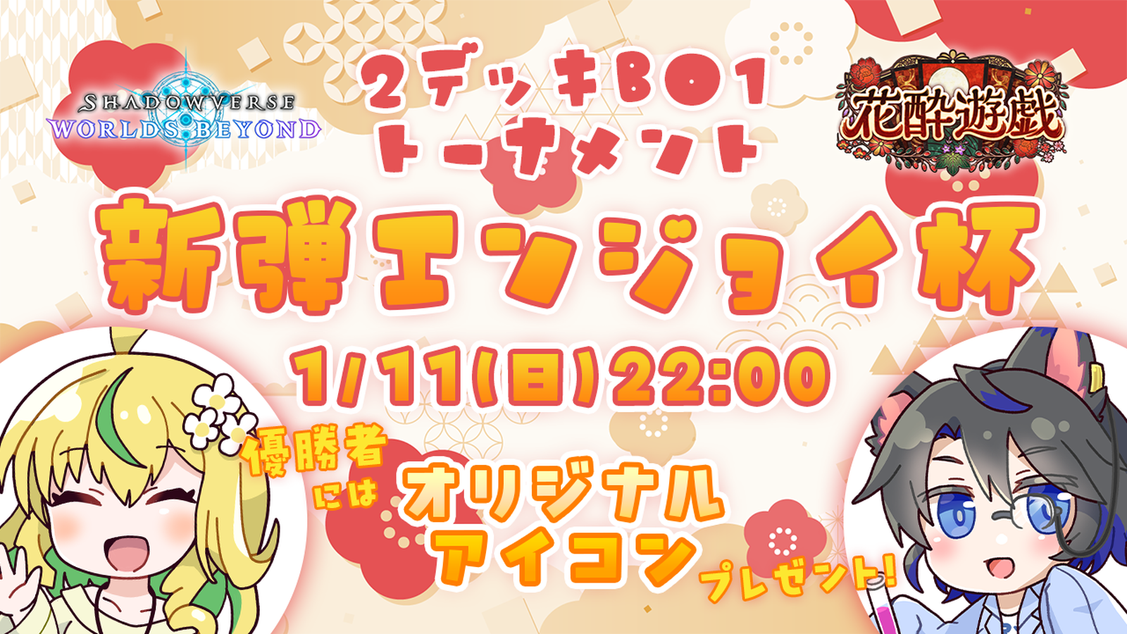 【特殊ルールあり】新弾エンジョイ杯 花酔遊戯編|eスポーツ大会 イベント情報 ゲーム大会 【特殊ルールあり】新弾エンジョイ杯 花酔遊戯編|eスポーツ大会 イベント情報 ゲーム大会