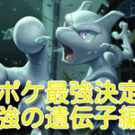 ポケポケ最強決定戦 〜最強の遺伝子編〜