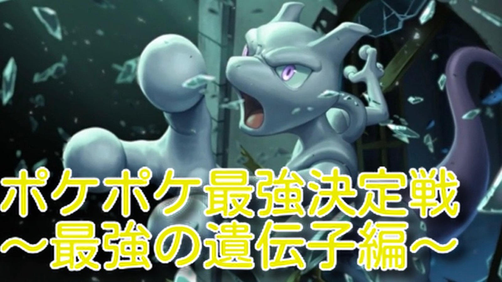 ポケポケ最強決定戦 〜最強の遺伝子編〜｜eスポーツ大会 イベント情報 ゲーム大会