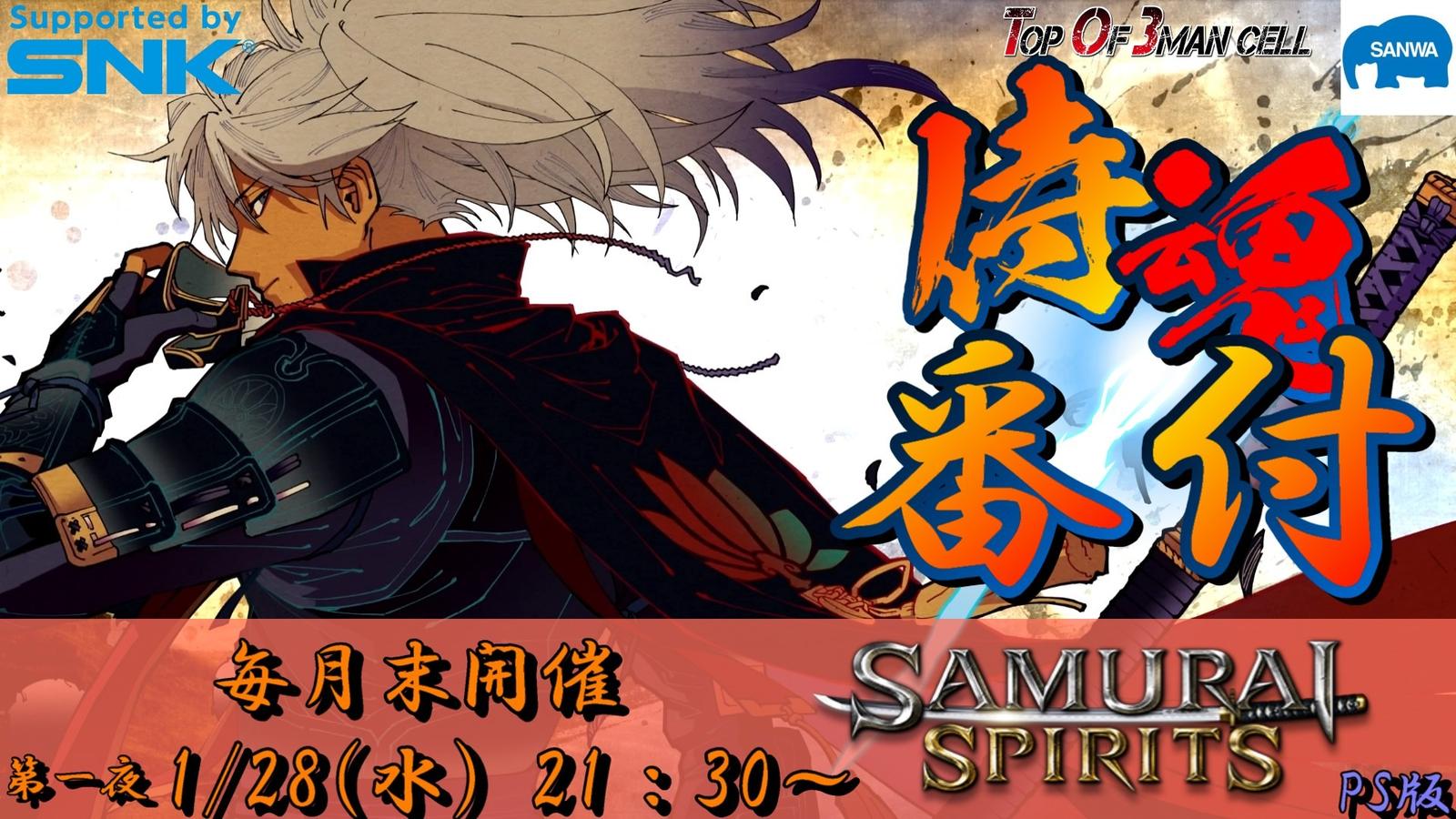 侍魂番付～サムスピランキングバトル～ 第一夜｜eスポーツ大会 イベント情報 ゲーム大会