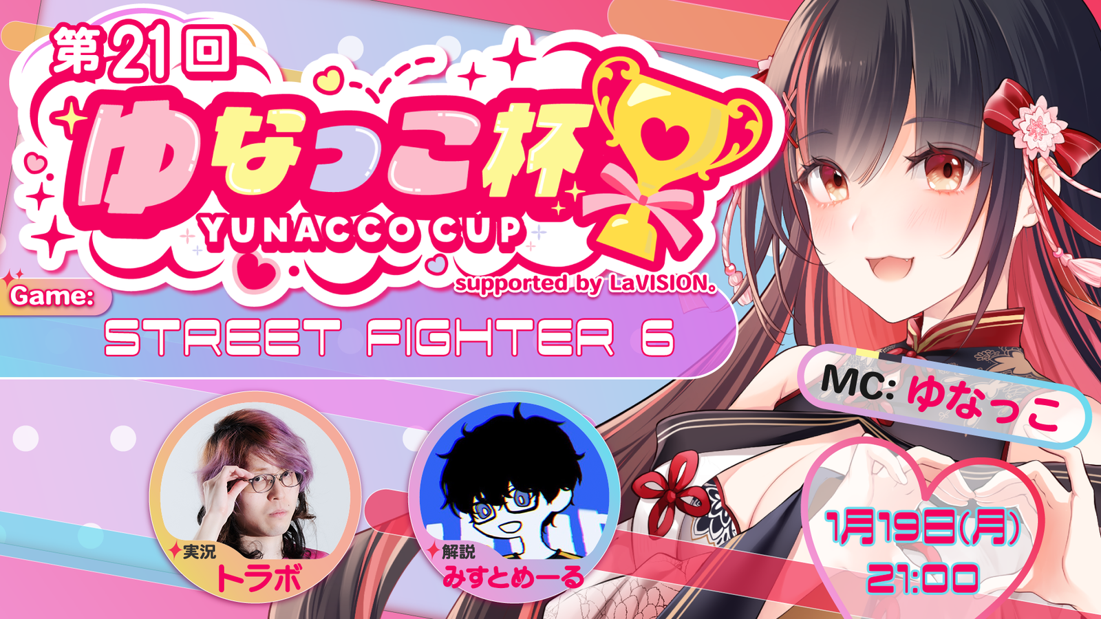 第21回 ゆなっこ杯 supported by LaVISION。｜eスポーツ大会 イベント情報 ゲーム大会
