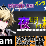 【UNI2】Steam版_S+2以下制限大会【夜明け杯】　