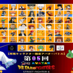 第05回 ストリートファイター6 大乱闘アバタードリームファイターズ