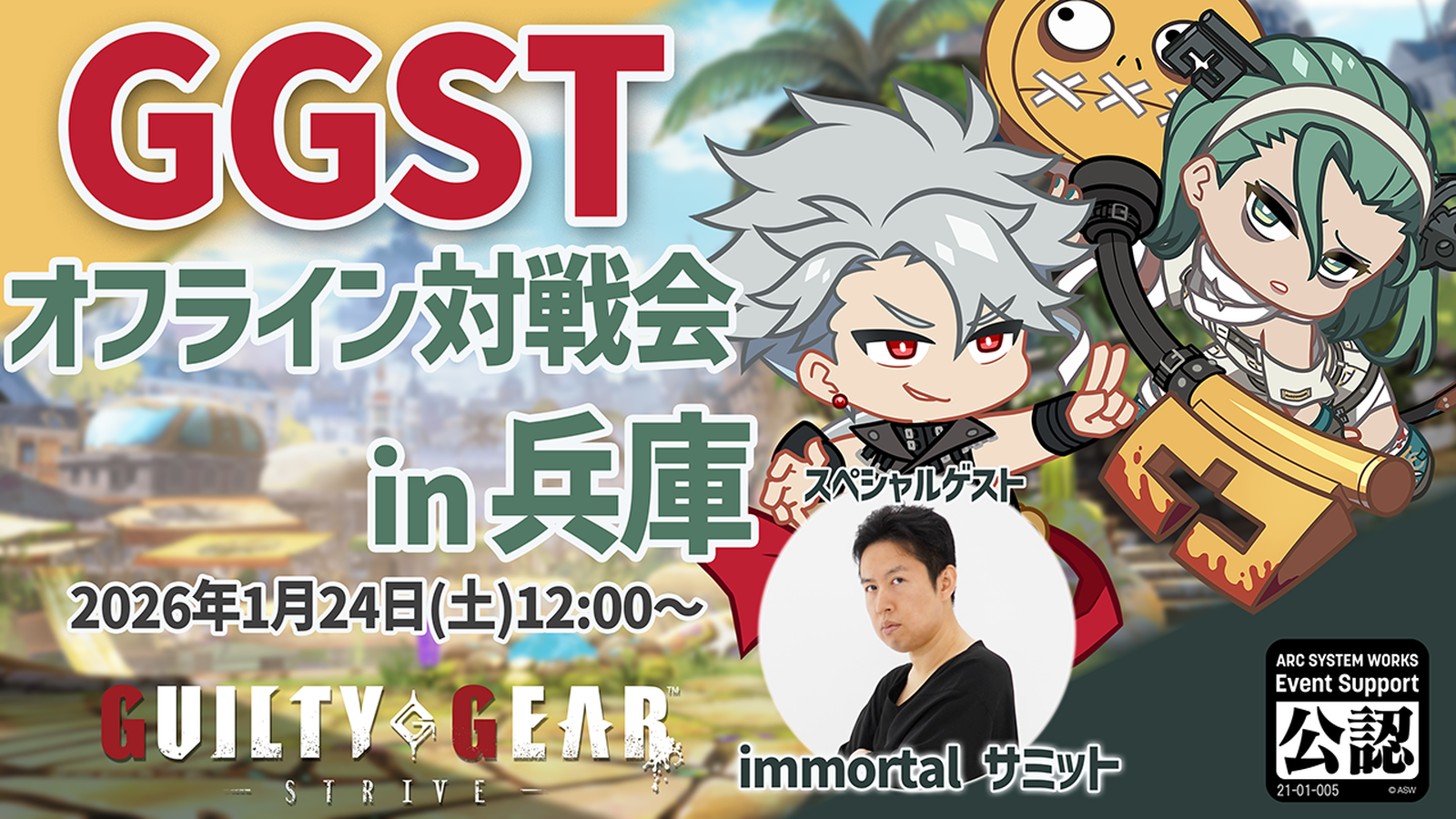 GGSTオフライン対戦会 in 兵庫 Vol.2｜eスポーツ大会 イベント情報 ゲーム大会