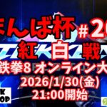 まんば杯 #201 紅白戦