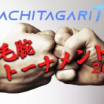 勝ちたがりTV 毛～腕トーナメント26 #02