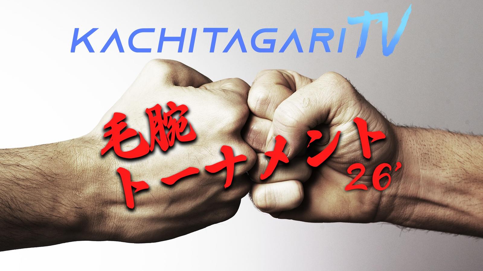勝ちたがりTV 毛～腕トーナメント26 #02｜eスポーツ大会 イベント情報 ゲーム大会