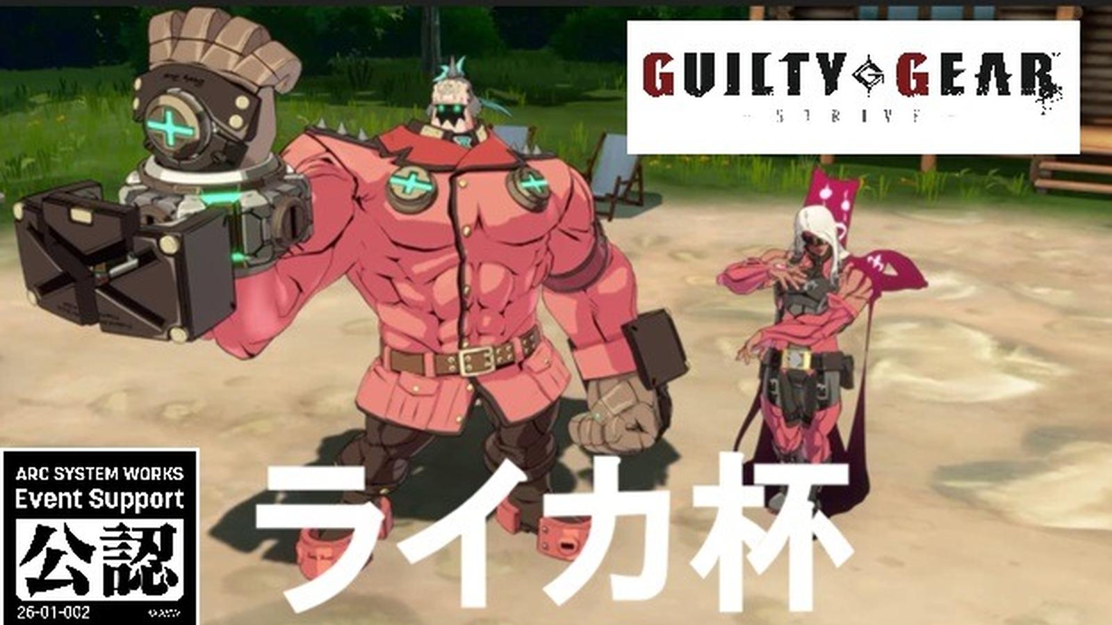 GGST 第15回ライカ杯！！ 優勝するのは俺ﾀﾞｧ!!私ﾀﾞｧ!!｜eスポーツ大会 イベント情報 ゲーム大会