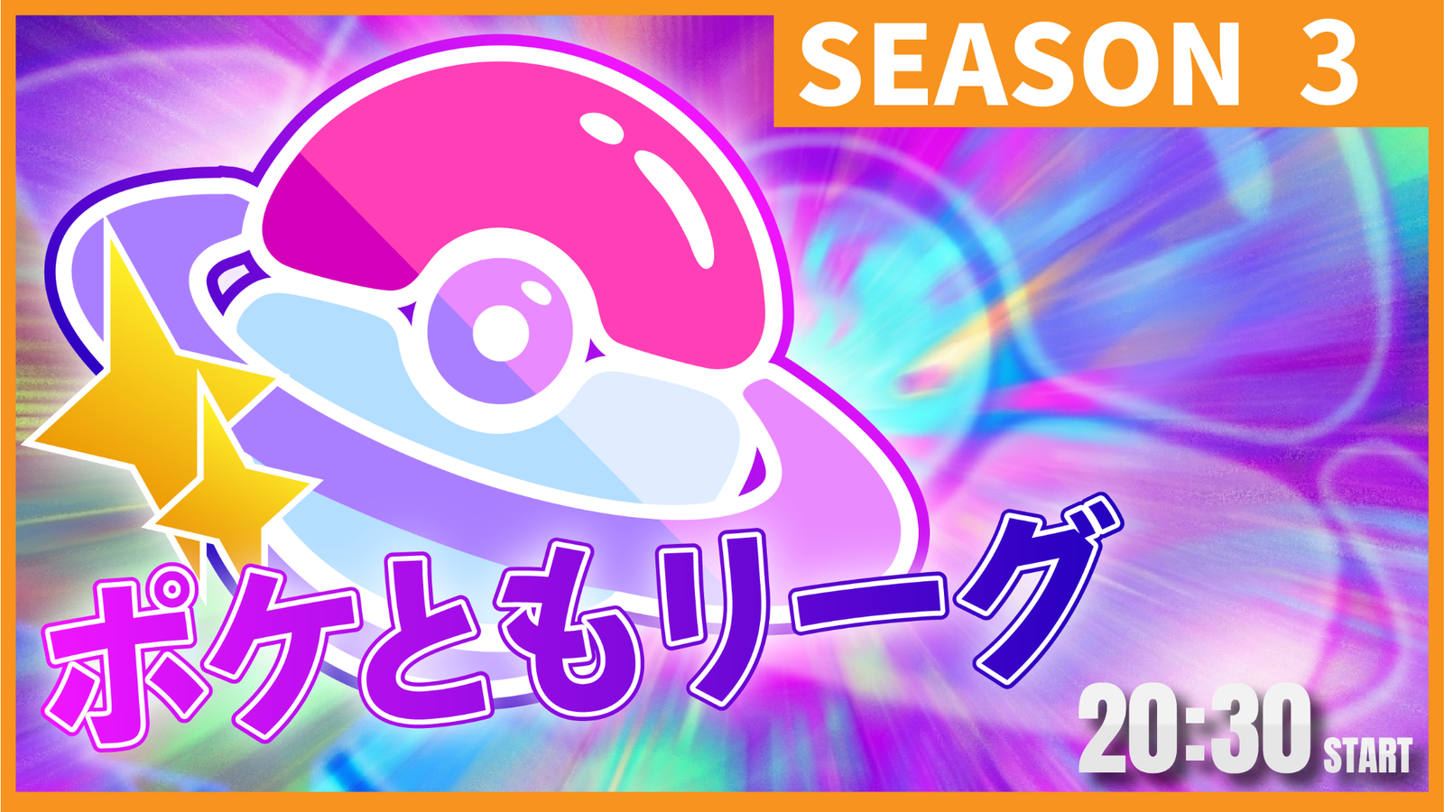 ポケともリーグシーズン3 予選ラウンド｜eスポーツ大会 イベント情報 ゲーム大会