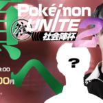 第2回 Pokémon UNITE 社会陣杯　
