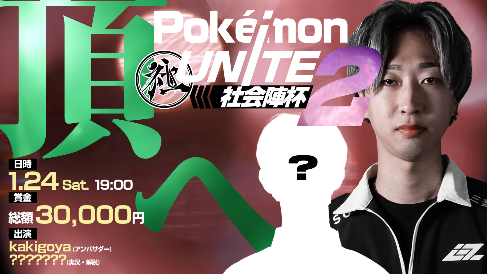 第2回 Pokémon UNITE 社会陣杯　｜eスポーツ大会 イベント情報 ゲーム大会