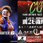 若手王 STREET FIGHTER 6 ACECUP