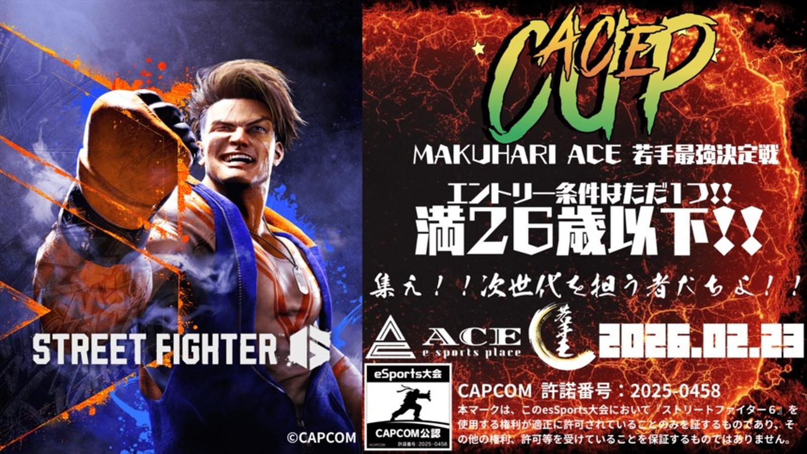 若手王 STREET FIGHTER 6 ACECUP｜eスポーツ大会 イベント情報 ゲーム大会