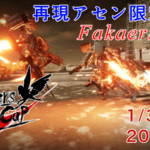 再現アセン限定大会～Fakers Cup～