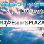 GBVSR 名古屋オフライン対戦会 NTP Esports PLAZA