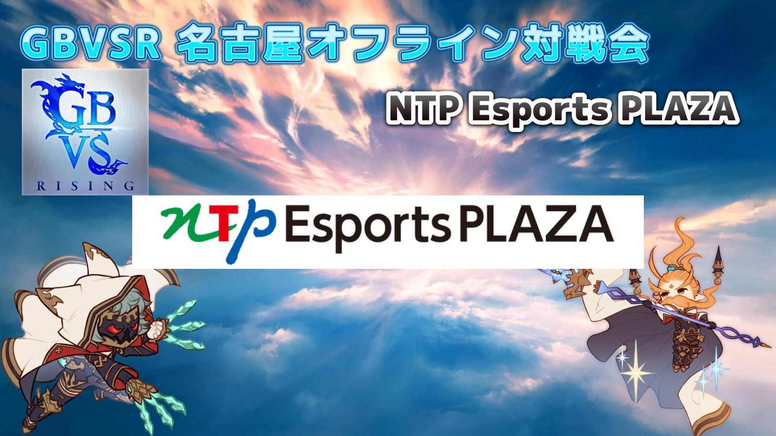 GBVSR 名古屋オフライン対戦会 NTP Esports PLAZA｜eスポーツ大会 イベント情報 ゲーム大会